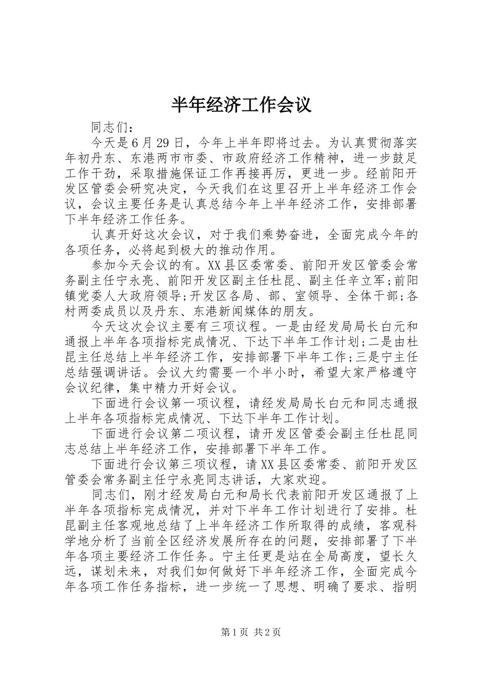 半年经济工作会议_第1页