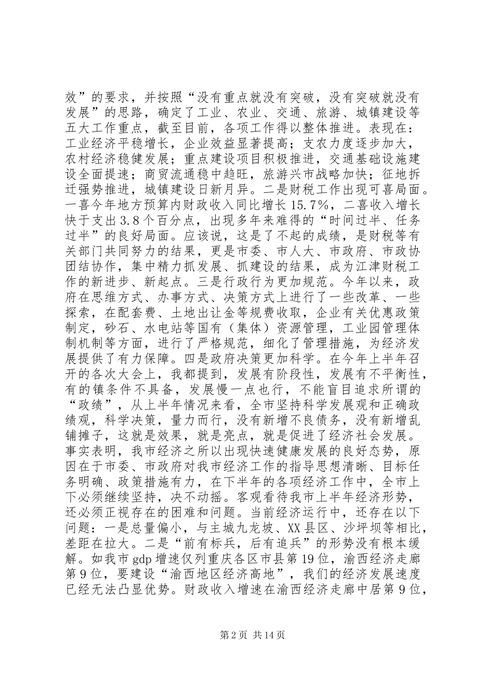 半年经济形势分析会上的致辞_第2页