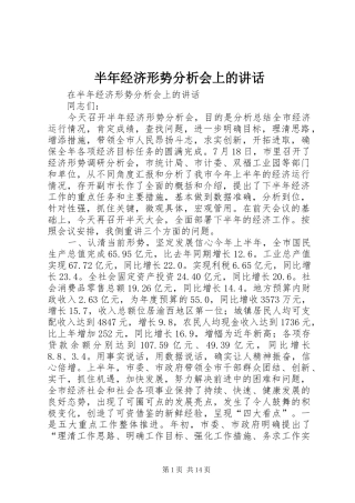 半年经济形势分析会上的致辞
