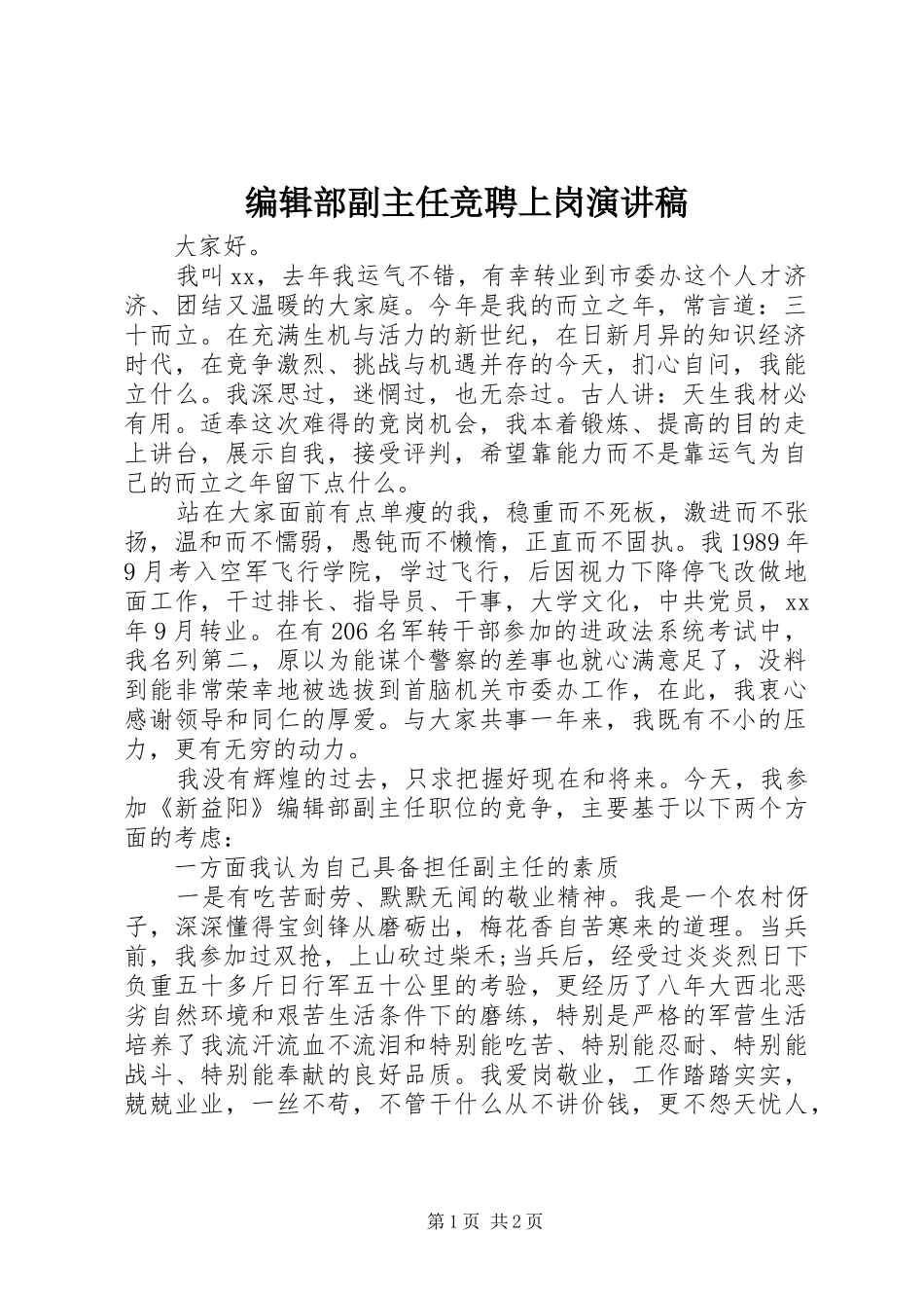 编辑部副主任竞聘上岗演讲稿_第1页