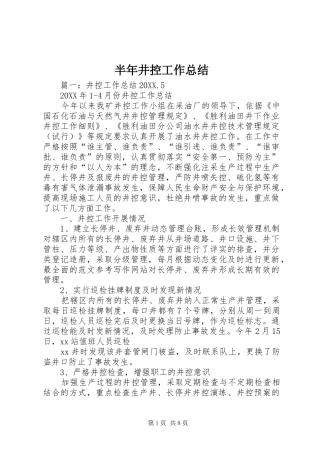 半年井控工作总结