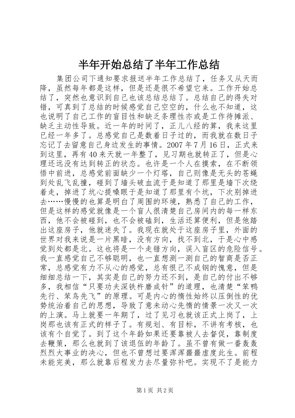 半年开始总结了半年工作总结_第1页