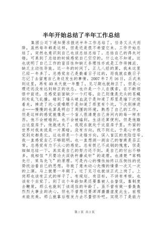 半年开始总结了半年工作总结