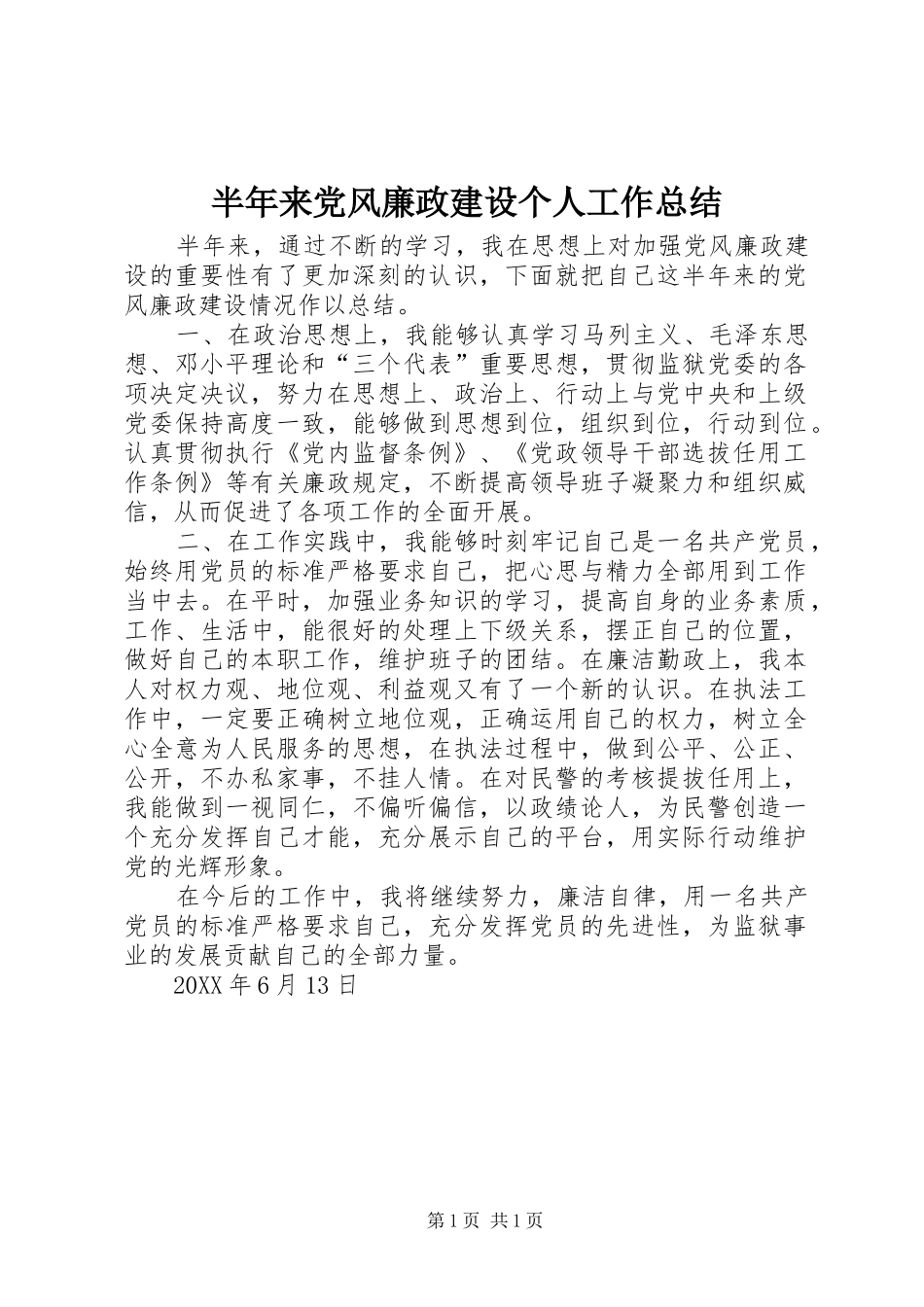 半年来党风廉政建设个人工作总结_第1页