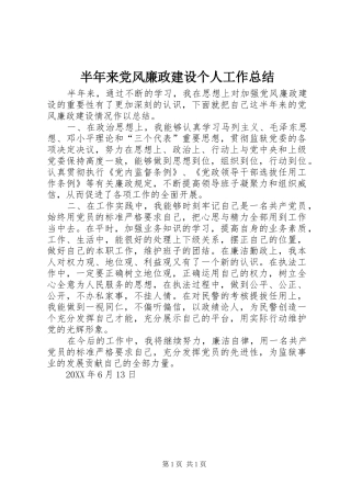 半年来党风廉政建设个人工作总结