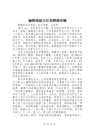 编辑部副主任竞聘演讲稿