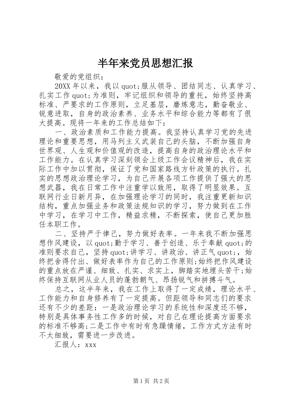 半年来党员思想汇报_第1页