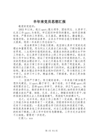半年来党员思想汇报
