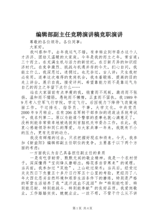 编辑部副主任竞聘演讲稿竞职演讲