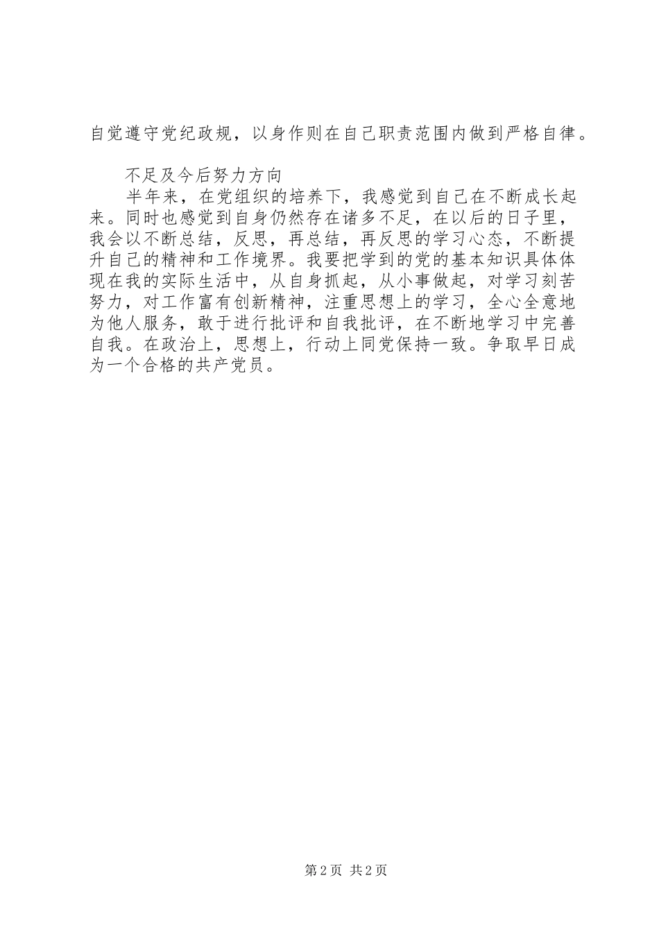 半年来的思想工作情况思想汇报_第2页