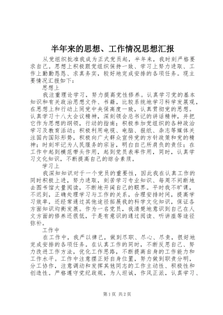 半年来的思想工作情况思想汇报