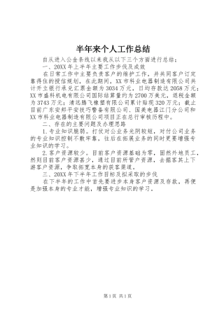 半年来个人工作总结