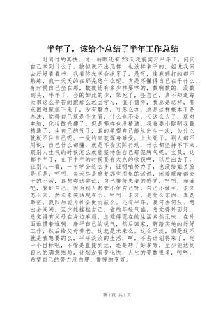 半年了，该给个总结了半年工作总结