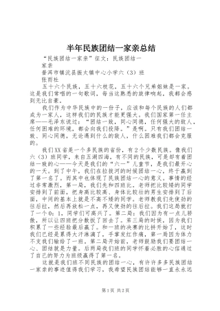 半年民族团结一家亲总结