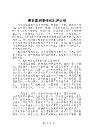 编辑部副主任竟职致辞稿