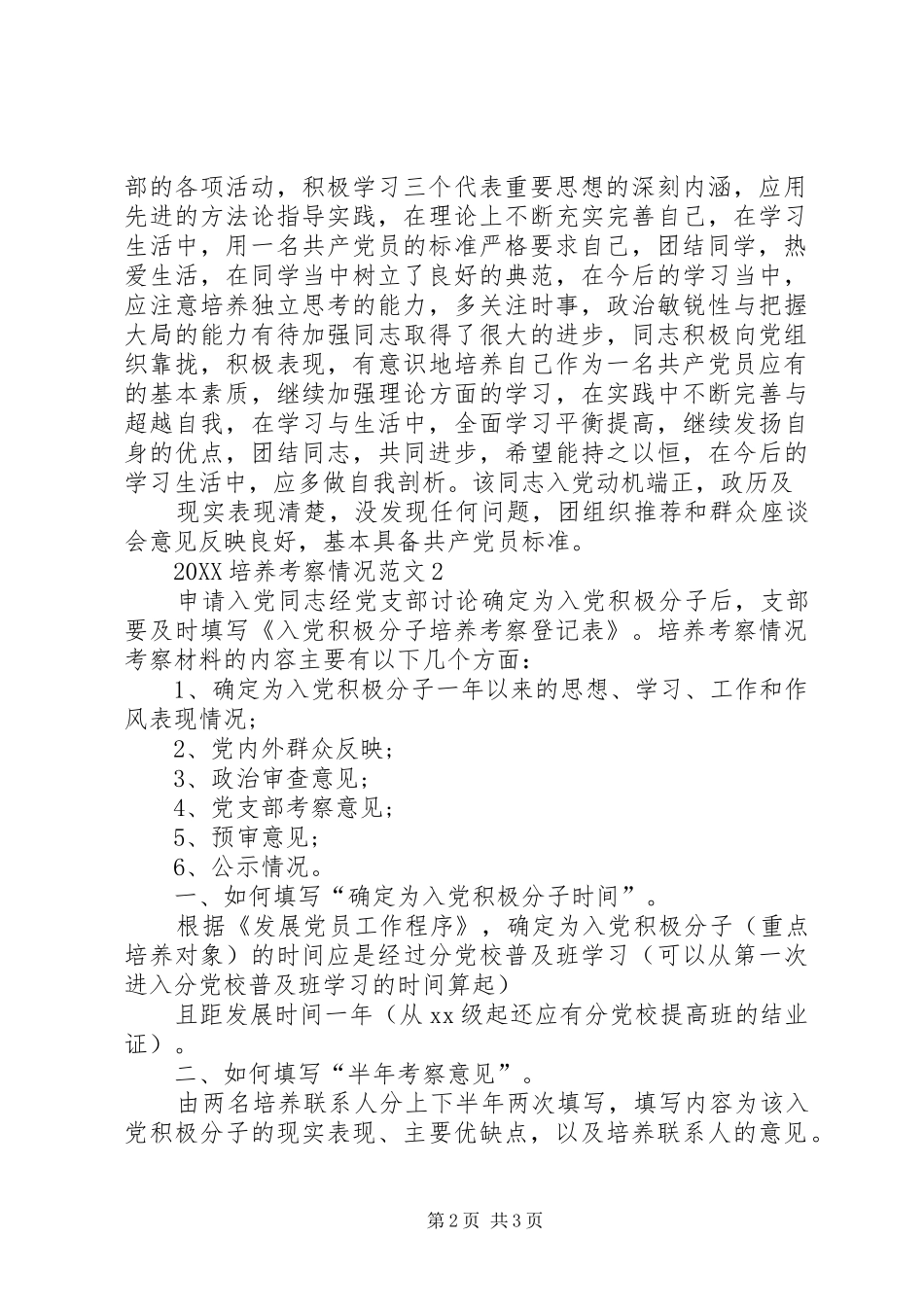 半年培养考察情况_第2页