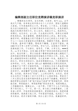 编辑部副主任职位竞聘演讲稿竞职演讲