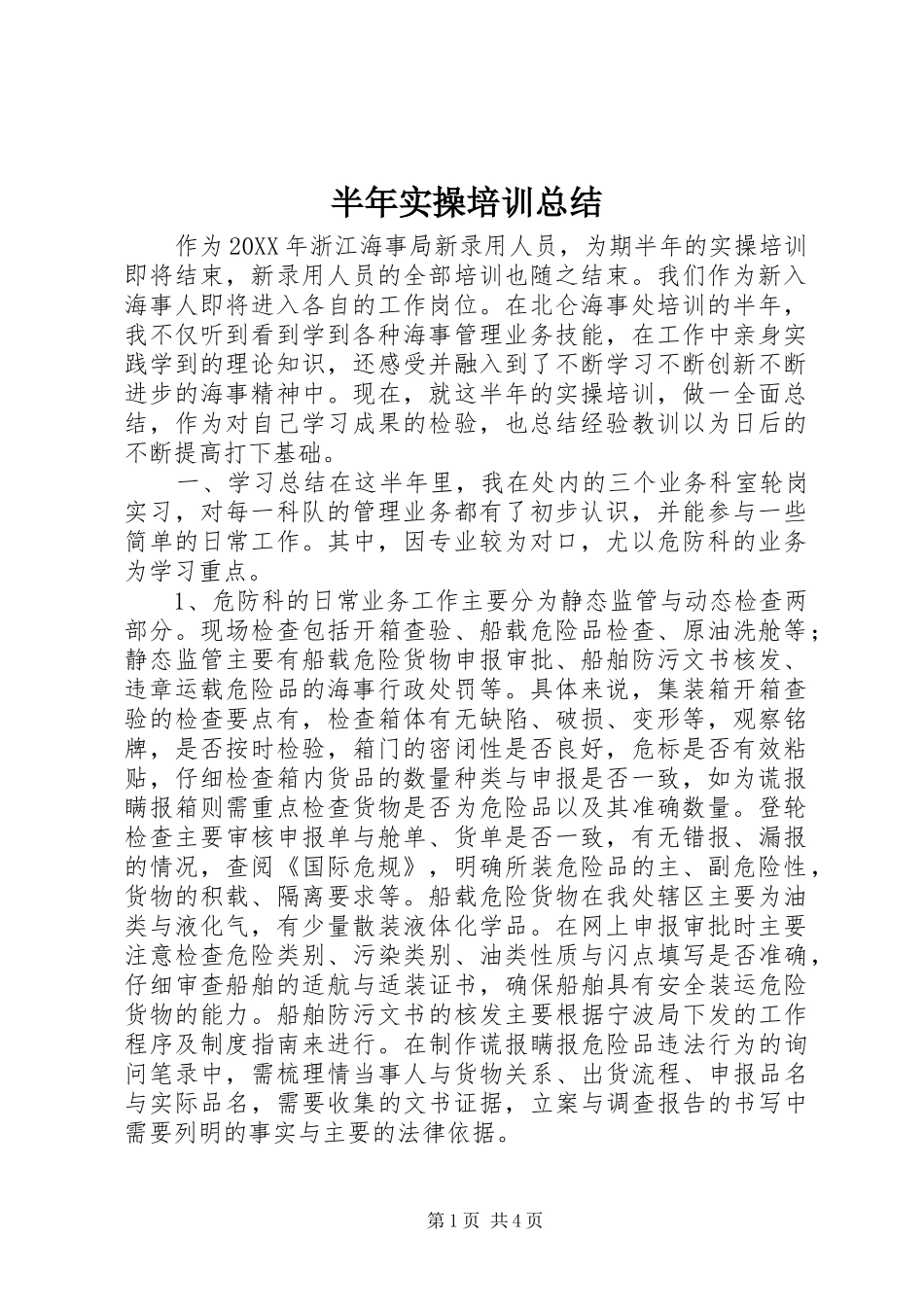 半年实操培训总结_第1页