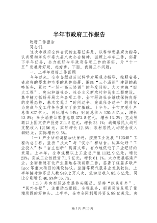 半年市政府工作报告