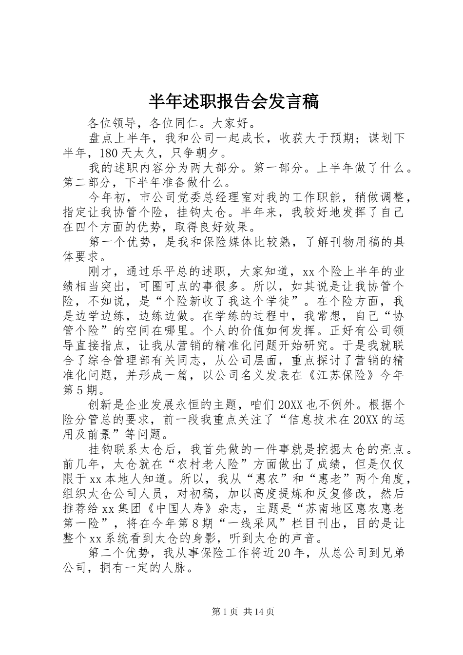 半年述职报告会讲话稿_第1页