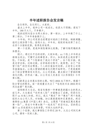 半年述职报告会讲话稿