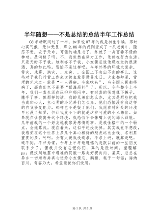 半年随想不是总结的总结半年工作总结