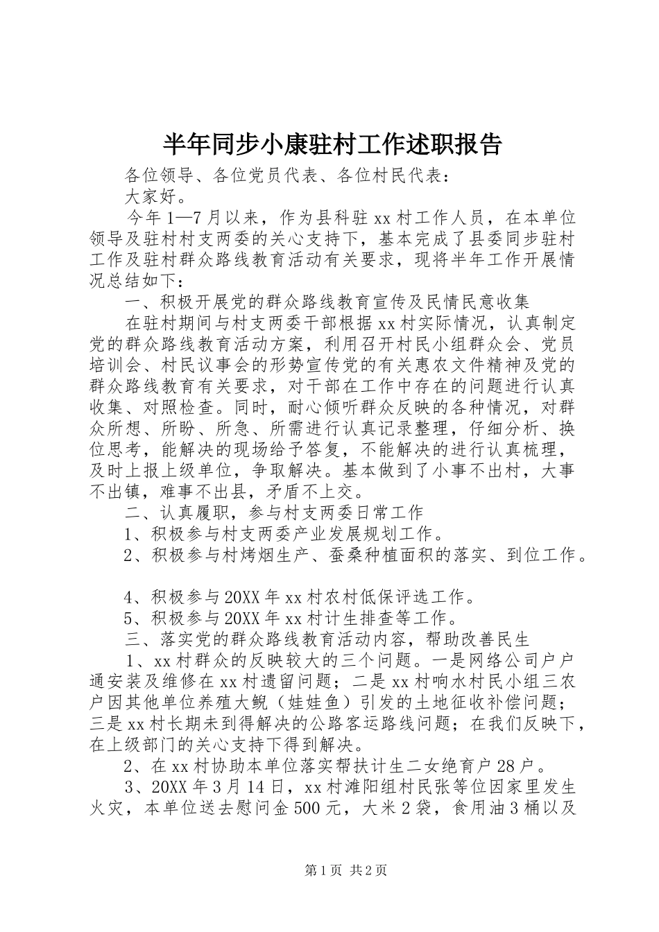 半年同步小康驻村工作述职报告_第1页