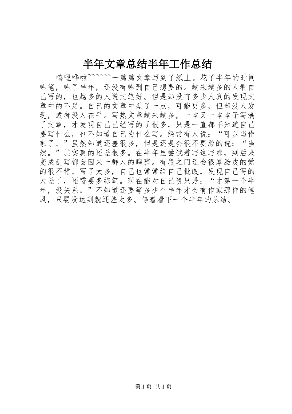 半年文章总结半年工作总结_第1页