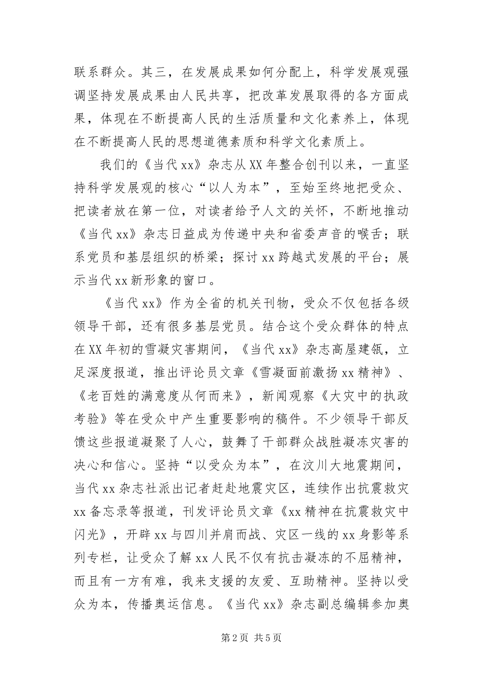 编辑部科学发展观演讲稿_第2页