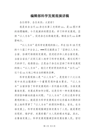编辑部科学发展观演讲稿