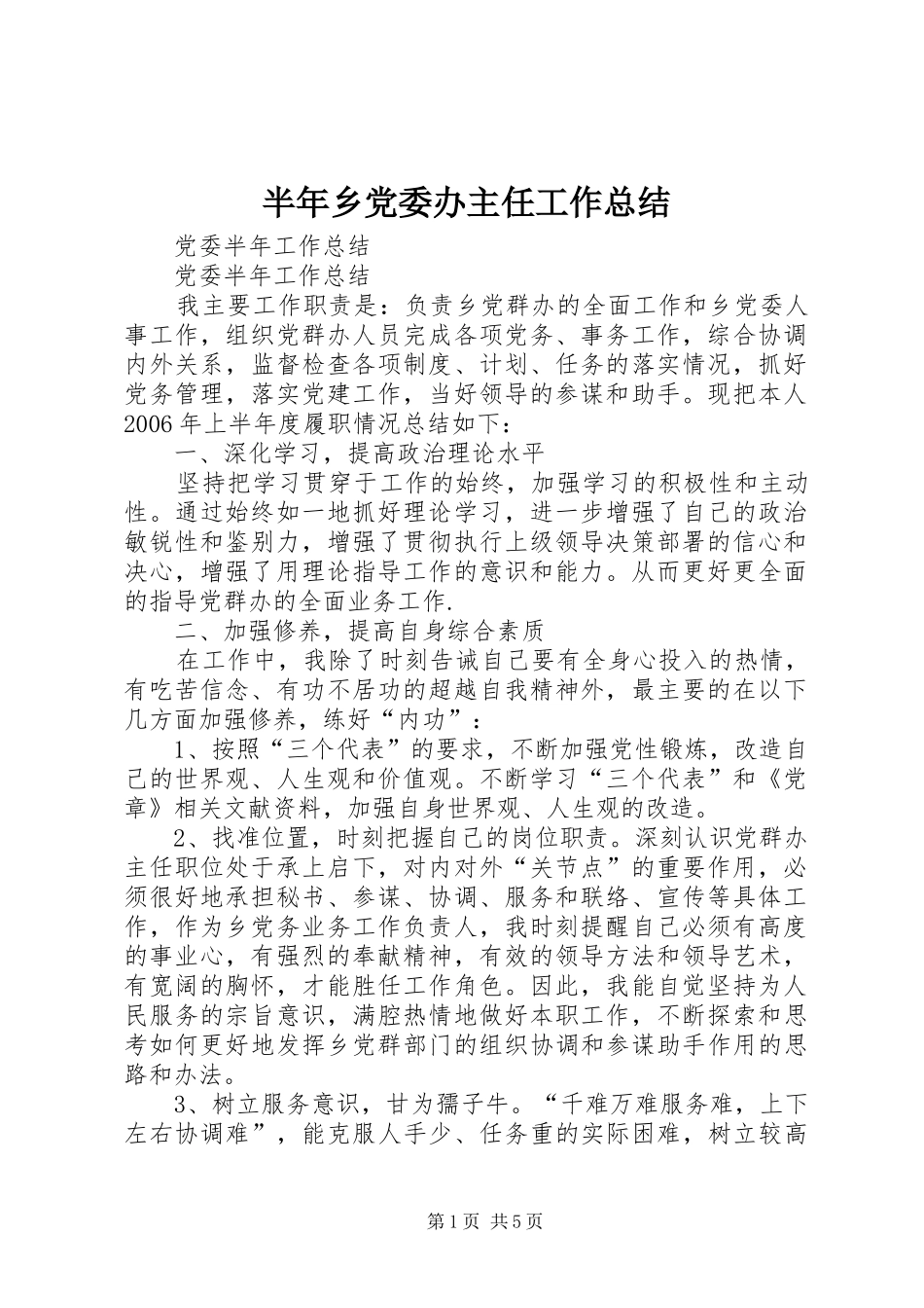 半年乡党委办主任工作总结_第1页