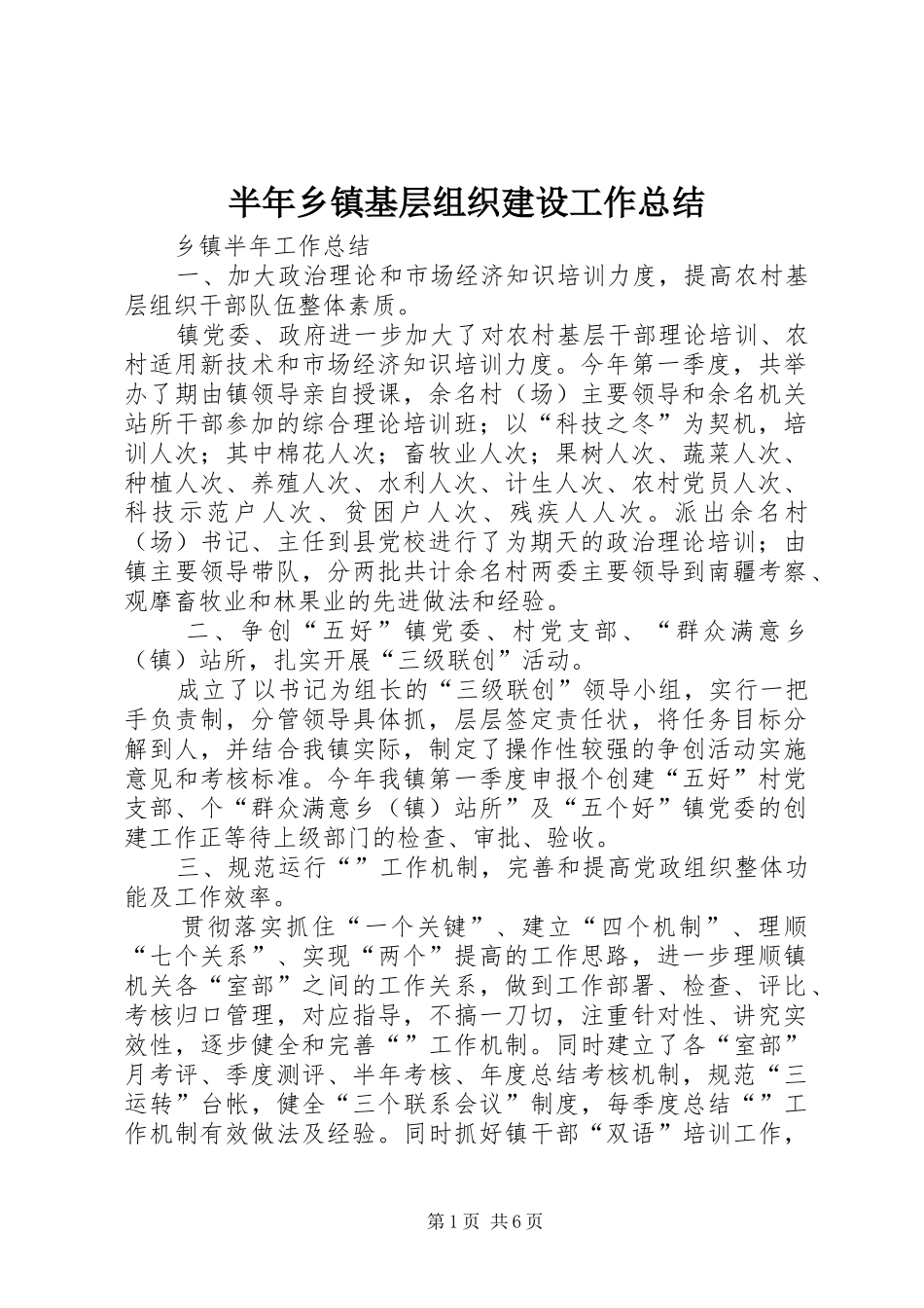 半年乡镇基层组织建设工作总结_第1页