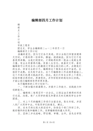 编辑部四月工作计划