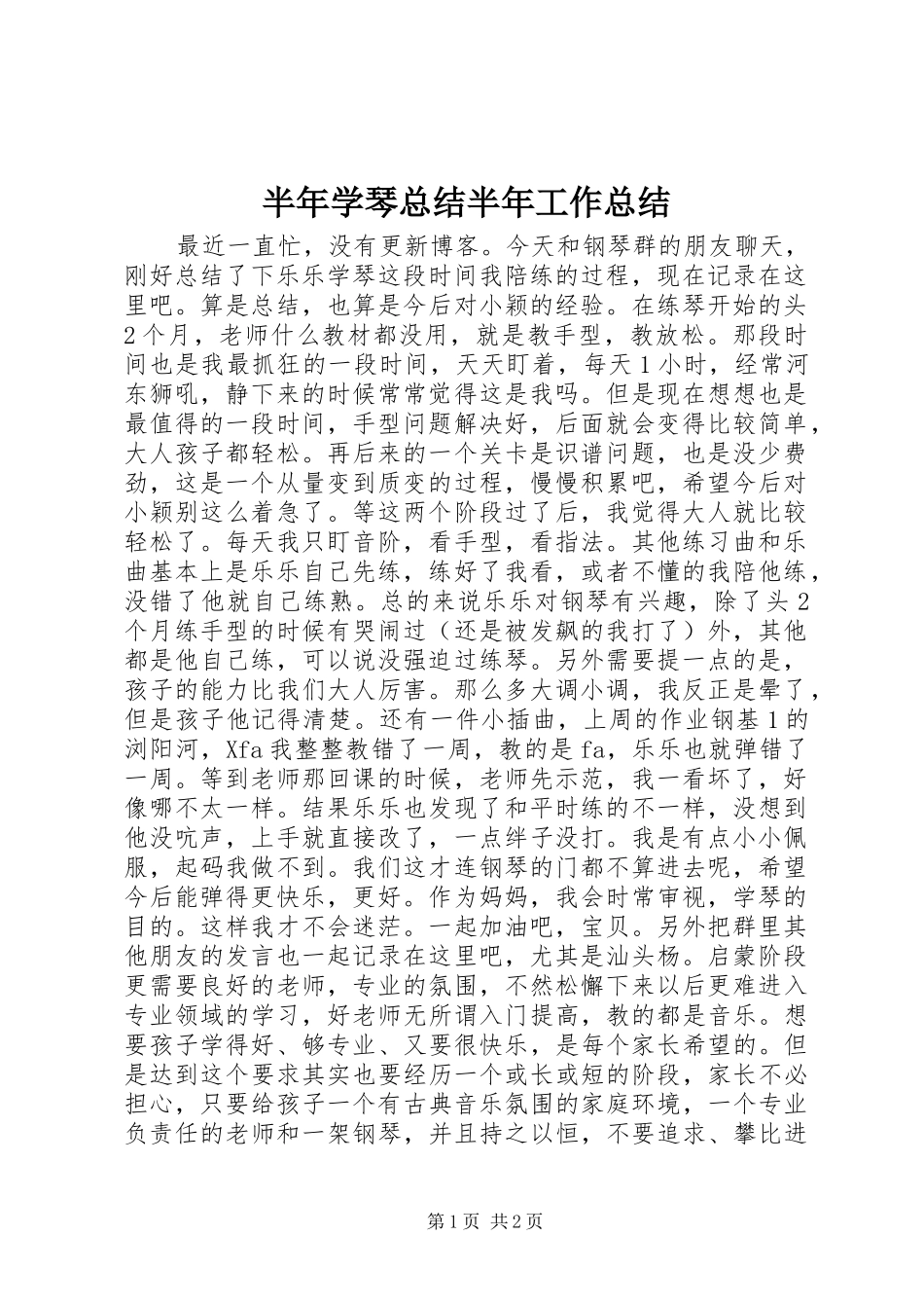 半年学琴总结半年工作总结_第1页