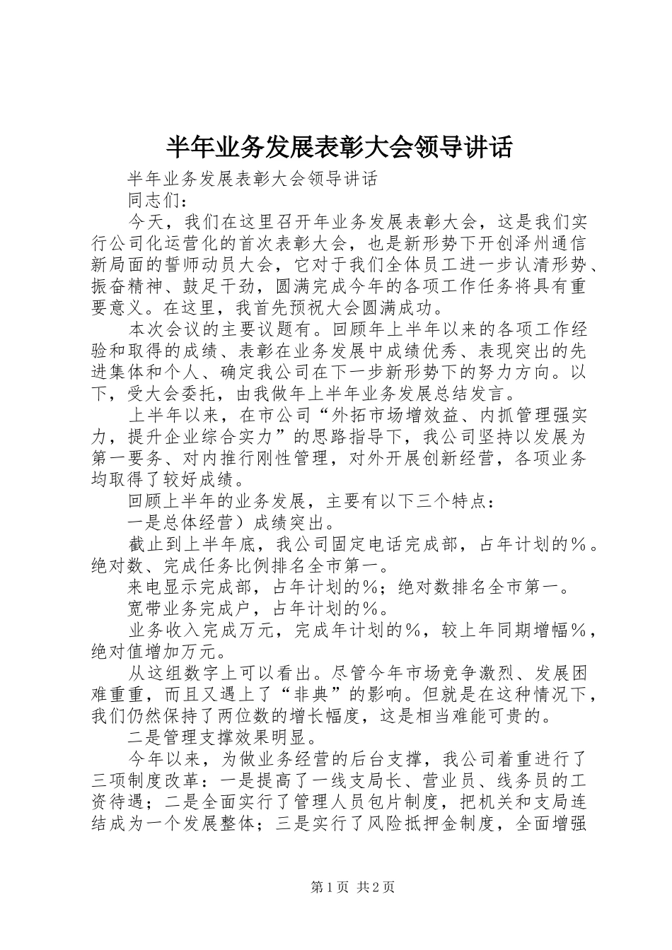 半年业务发展表彰大会领导致辞_第1页