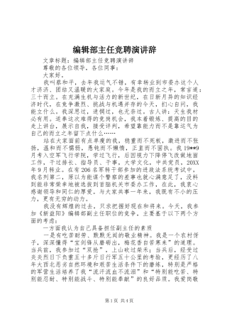 编辑部主任竞聘演讲辞