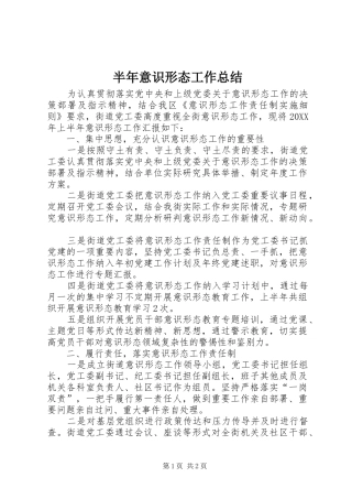 半年意识形态工作总结