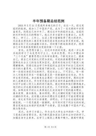 半年预备期总结范例