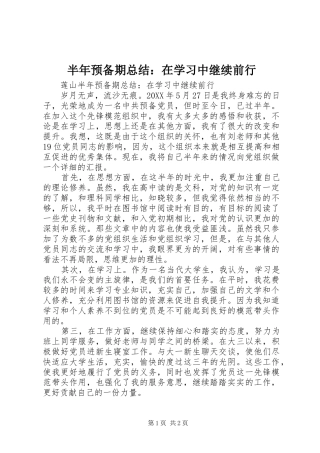 半年预备期总结在学习中继续前行