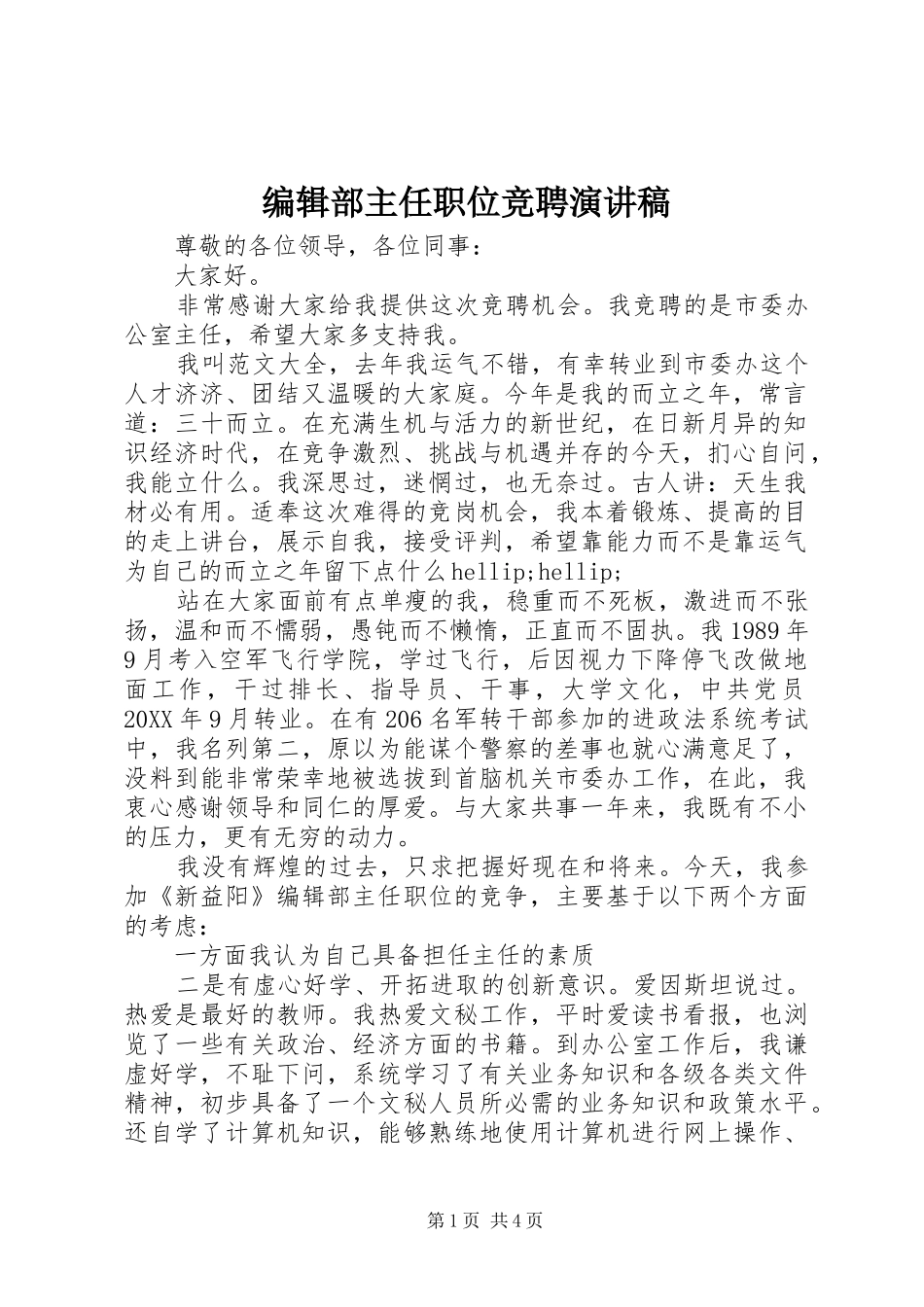 编辑部主任职位竞聘演讲稿_第1页