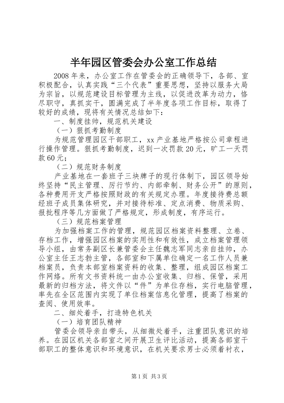 半年园区管委会办公室工作总结_第1页