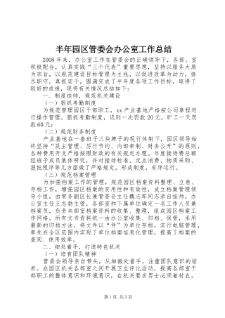 半年园区管委会办公室工作总结