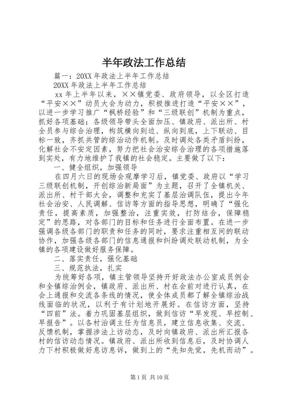 半年政法工作总结_第1页