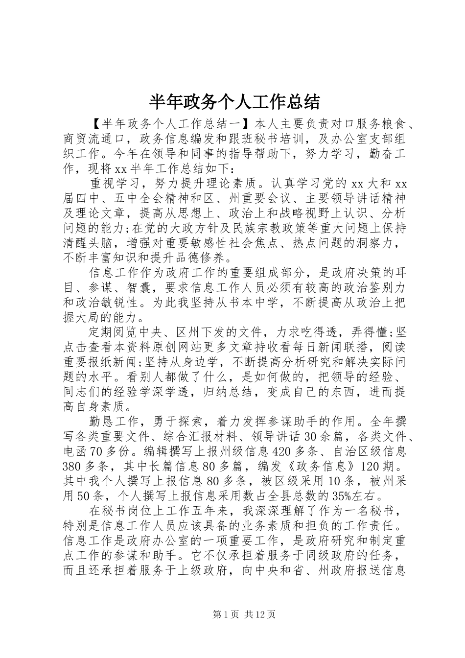 半年政务个人工作总结_第1页