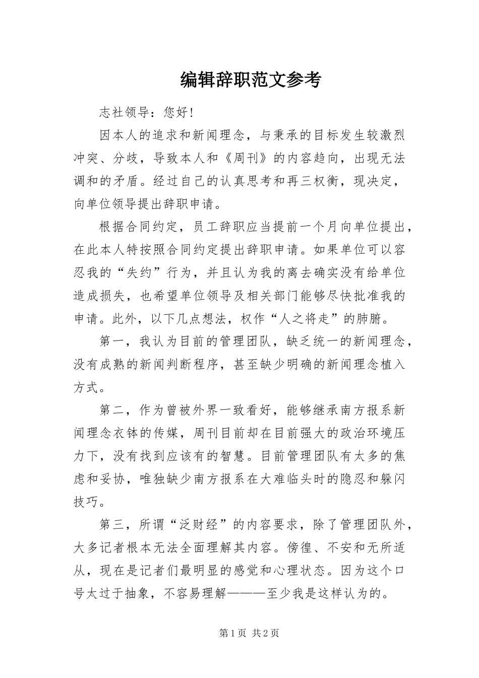 编辑辞职范文参考_第1页