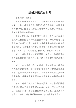 编辑辞职范文参考