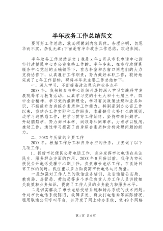 半年政务工作总结范文