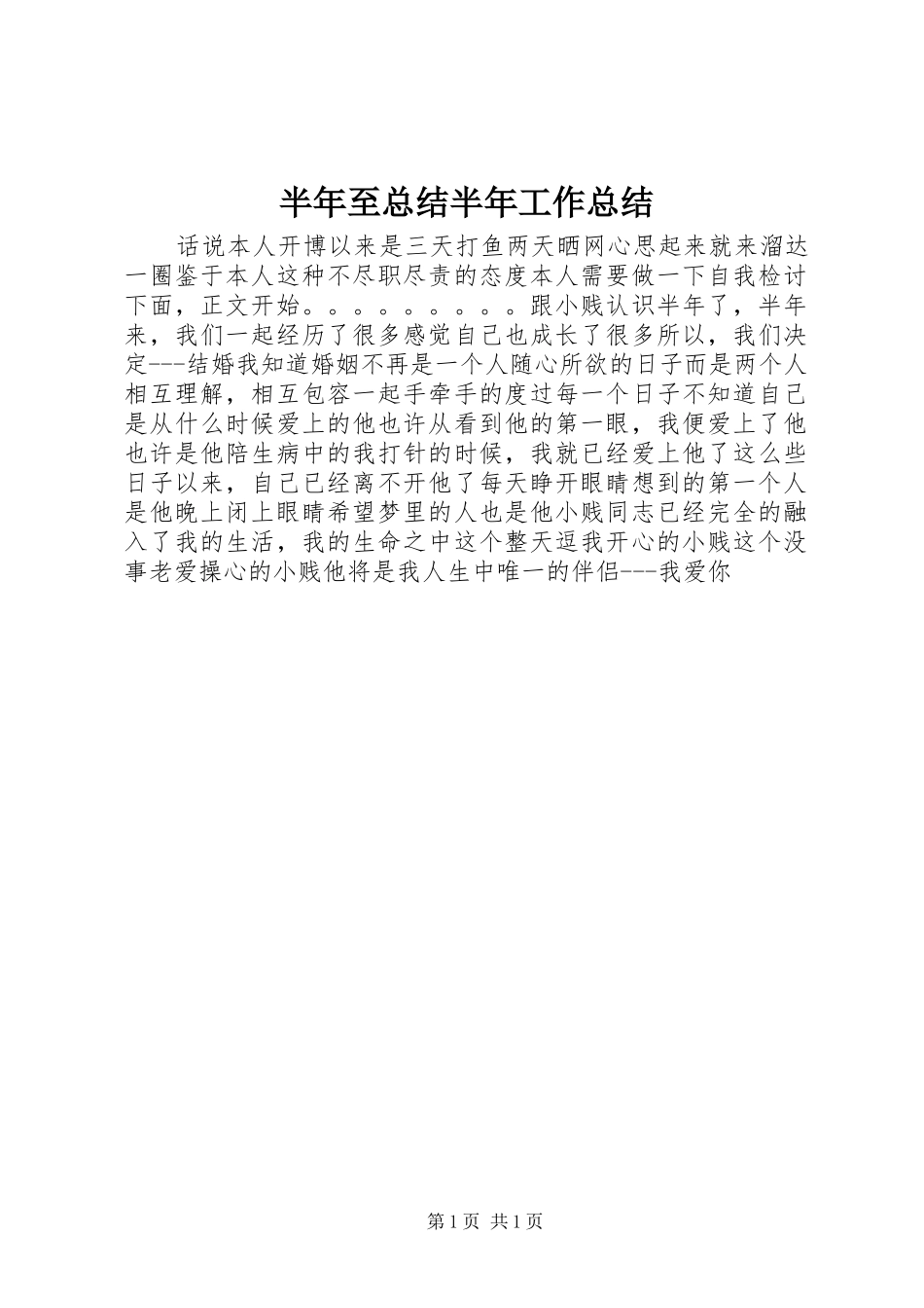 半年至总结半年工作总结_第1页