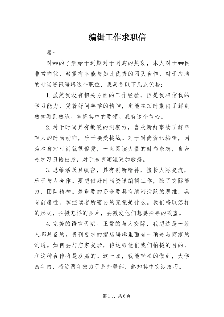 编辑工作求职信_第1页