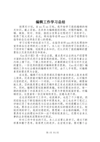 编辑工作学习总结